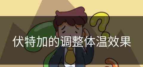 伏特加的调整体温效果(伏特加如何调)
